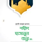 শহীদ হাসানুল বান্না রহ. জীবন ও কর্ম