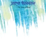 প্রাণের আওয়াজ
