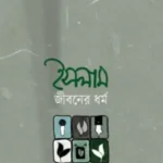 ইসলাম জীবনের ধর্ম