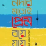 নদীর মতোই প্রেম বয়ে যায়
