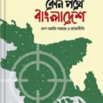 কোন পথে বাংলাদেশ