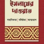 ইসলামের দাওয়াত