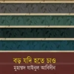 বড় যদি হতে চাও