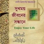 সুখময় জীবনের সন্ধানে