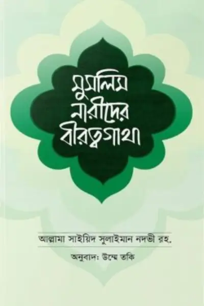 বিশ্বাস ও কর্মে প্রচলিত ভুল-ভ্রান্তি (26) মুসলিম নারীদের বীরত্বগাথা - Image 1
