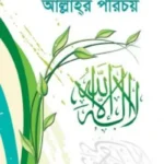 আল্লাহ্‌র পরিচয়