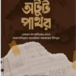 অটুট পাথর