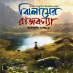 ঝিলামের রাজকন্যা