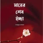মায়ের শেষ ইচ্ছা