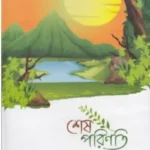 শেষ পরিণতি