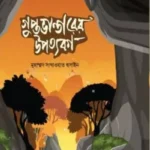 গুপ্ত ভান্ডারের উপত্যকা