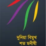 দুনিয়া বিমুখ শত মনীষী