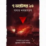 ৭ অক্টোবর ২৩ গাযার নবজাগরণ