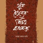 সুফি চৈতন্যের বিচিত্র কথকতা