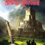 রাজিয়া সুলতানা