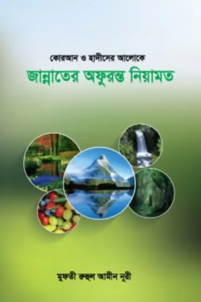 বিশ্বাস ও কর্মে প্রচলিত ভুল-ভ্রান্তি (44) কোরআন ও হাদীসের আলোক জান্নাতের অফুরন্ত নিয়ামত - Image 1