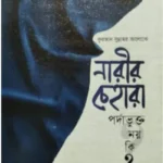 কুরআর-সুন্নাহর আলোকে নারীর চেহারা পর্দাভুক্ত নয় কি?