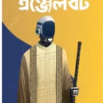 এঞ্জেলবট