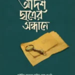 আদর্শ ছাত্রের সন্ধানে