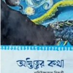 অস্তিত্বের কথা
