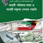 আরবী পত্রিকার ভাষা ও আরবী বক্তৃতা শেখার পদ্ধতি