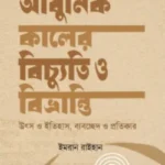 আধুনিক কালের বিচ্যুতি ও বিভ্রান্তি