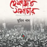 হেফাজত সমাচার