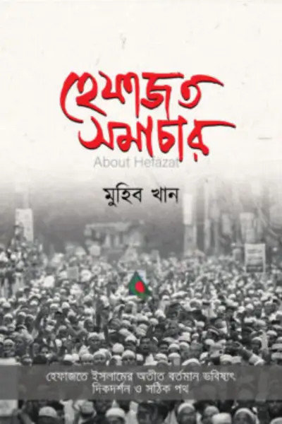 বিশ্বাস ও কর্মে প্রচলিত ভুল-ভ্রান্তি (55) হেফাজত সমাচার - Image 1