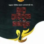 আর রাহিকুল মাখতুম