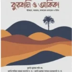 কুরবানি ও আকিকা