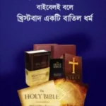 বাইবেলই বলে খ্রিস্টবাদ একটি বাতিল ধর্ম