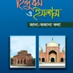 হিন্দুধর্ম ও ইসলাম জানা-অজানা কথা