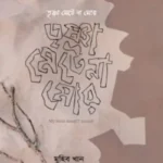 তৃষ্ণা মেটে না মোর - কবিতা বই