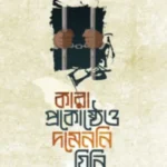 কারা প্রকোষ্ঠেও দমেননি যিনি