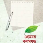 প্রেমময় কলমযুদ্ধ
