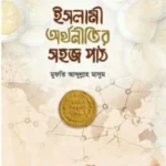 ইসলামী অর্থনীতির সহজ পাঠ