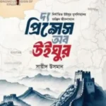দ্য প্রিন্সেস অফ উইঘুর