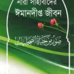 নারী সাহাবীদের ঈমানদীপ্ত জীবন