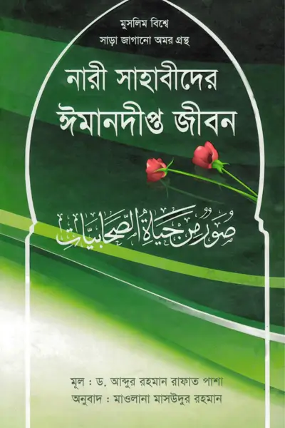 বিশ্বাস ও কর্মে প্রচলিত ভুল-ভ্রান্তি (73) নারী সাহাবীদের ঈমানদীপ্ত জীবন - Image 1