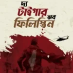 দ্য টাইগার অব ফিলিস্তিন