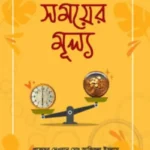 সময়ের মুল্য