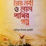 প্রিয় নবী ও লাল পাখির গল্প