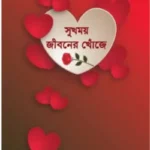 সুখময় জীবনের খোঁজে