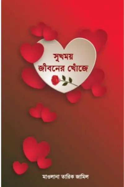 বিশ্বাস ও কর্মে প্রচলিত ভুল-ভ্রান্তি (78) সুখময় জীবনের খোঁজে - Image 1