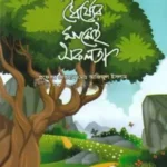 ধৈর্য্যের মাঝেই সফলতা