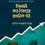 ইসলামী ক্রয়-বিক্রয়ের প্রাথমিক পাঠ