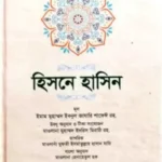 হিসনে হাসিন