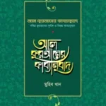 আল কুরআনের কাব্যানুবাদ - স্ট্যান্ডার্ড