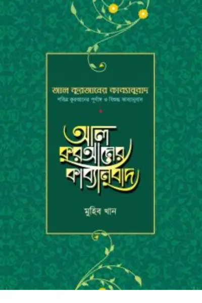 বিশ্বাস ও কর্মে প্রচলিত ভুল-ভ্রান্তি (86) আল কুরআনের কাব্যানুবাদ - স্ট্যান্ডার্ড - Image 1