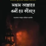 সন্তান আল্লাহর ওলী হয় কিভাবে